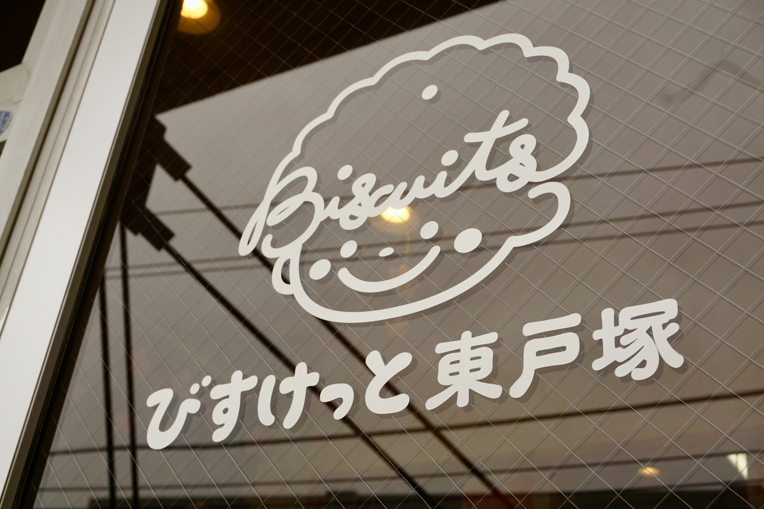「一人ひとりに丁寧な保育」×「あたたかいチームでのびのび働ける」｜びすけっと東戸塚にインタビューさせていただきました！