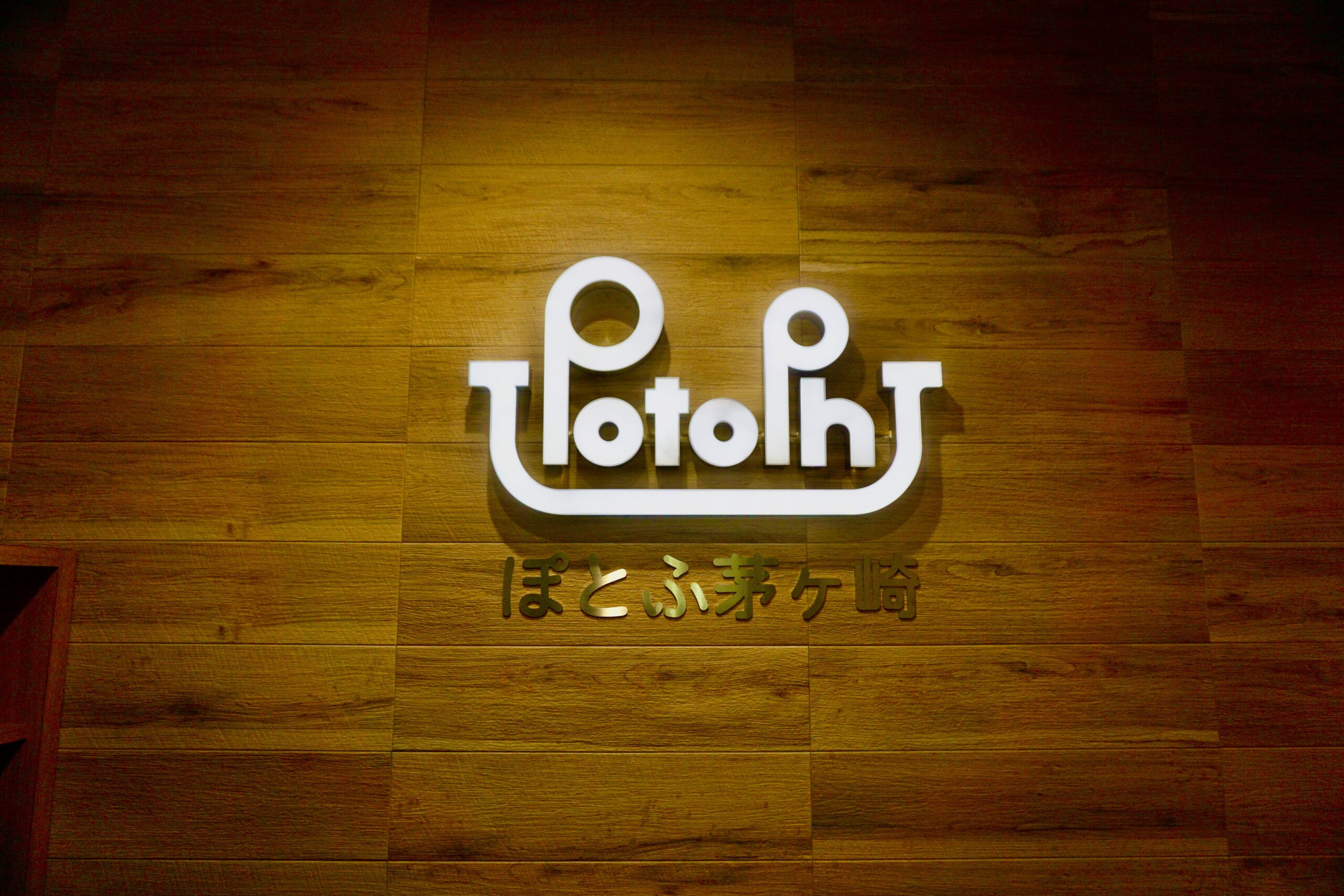 「家庭的なあたたかさ × 中規模園での丁寧な保育」ぽとふ茅ヶ崎にインタビューさせていただきました！！