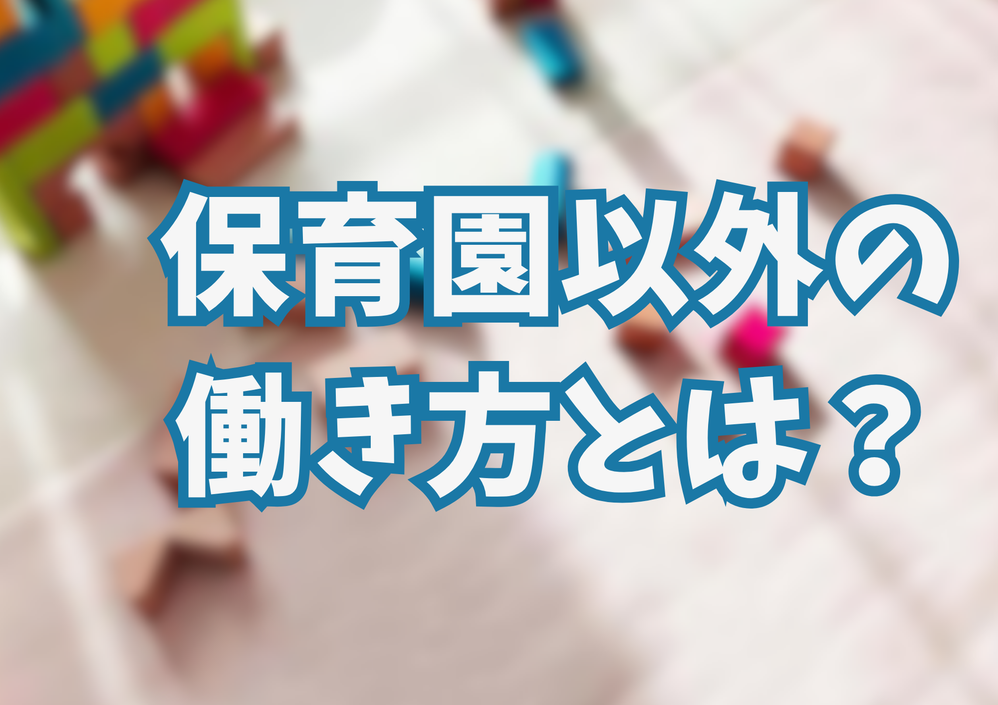 保育園以外の働き方とは？