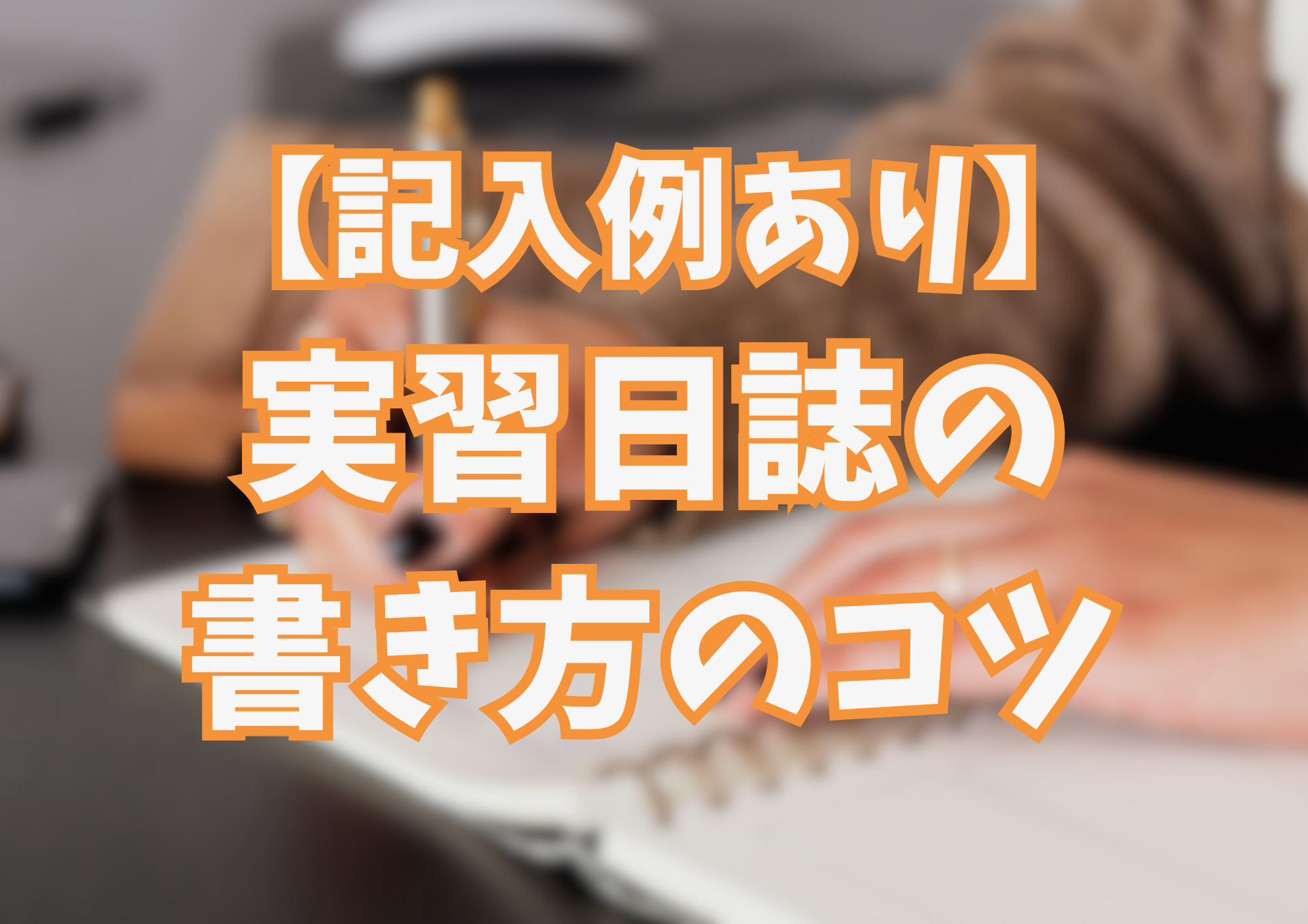 【記入例あり】実習日誌の書き方のコツ
