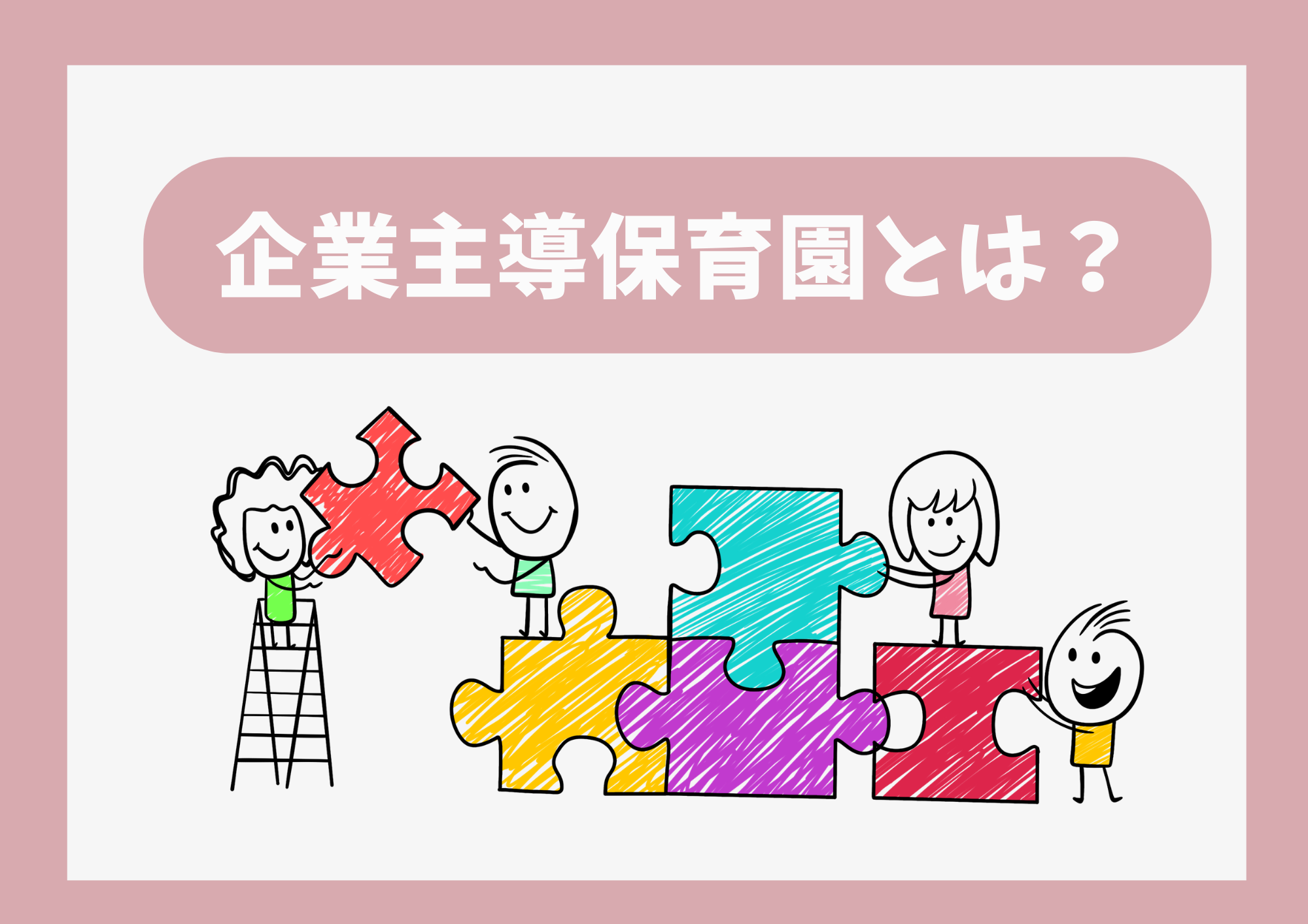 企業主導型保育園って実際どう？メリット・デメリットを本音で解説
