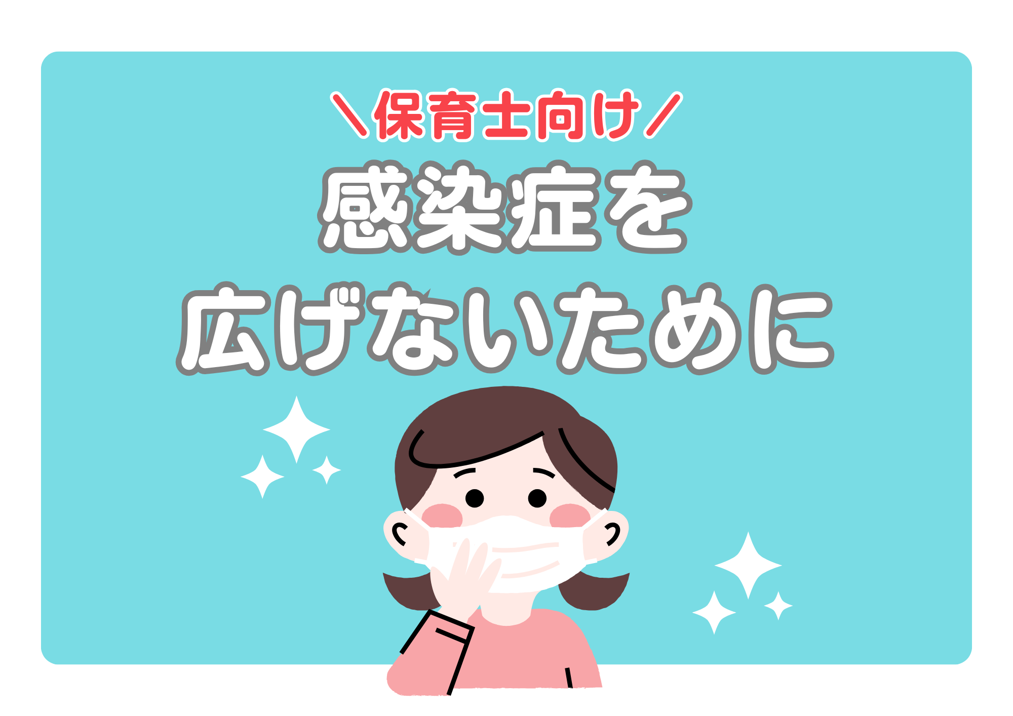 【保育士向け】なぜ感染は広がる？見直すべきは“動線”