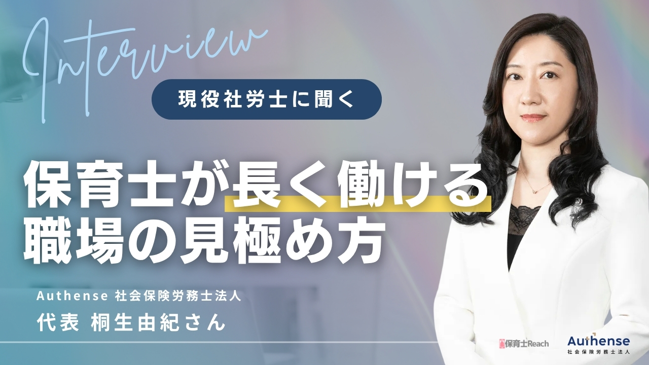 Authense社会保険労務士法人 代表社会保険労務士・桐生由紀さんに聞く 保育士が長く働ける職場の見極め方